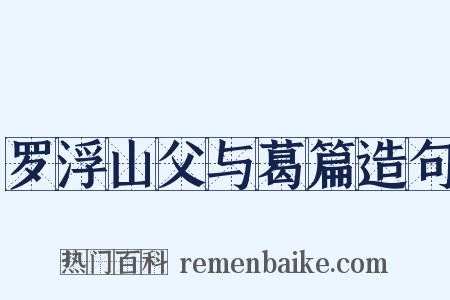 罗浮山父与葛篇造句是什么意思的图片